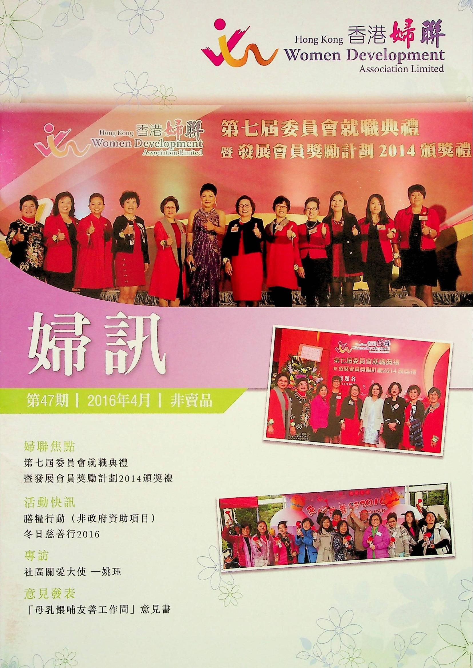 婦訊(非賣品)《第47期》2016年4月